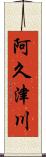 阿久津川 Scroll