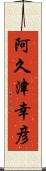 阿久津幸彦 Scroll