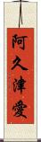阿久津愛 Scroll