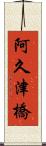 阿久津橋 Scroll
