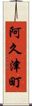 阿久津町 Scroll