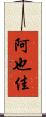 阿也佳 Scroll