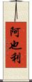 阿也利 Scroll