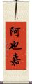 阿也嘉 Scroll