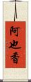 阿也香 Scroll