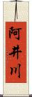 阿井川 Scroll