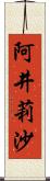 阿井莉沙 Scroll