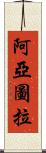 阿亞圖拉 Scroll