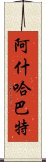 阿什哈巴特 Scroll