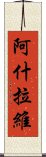 阿什拉維 Scroll