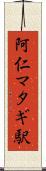 阿仁マタギ駅 Scroll