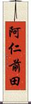 阿仁前田 Scroll