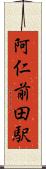 阿仁前田駅 Scroll