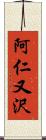 阿仁又沢 Scroll