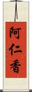 阿仁香 Scroll