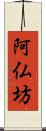 阿仏坊 Scroll