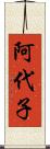 阿代子 Scroll