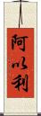 阿以利 Scroll