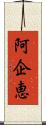 阿企恵 Scroll