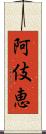 阿伎恵 Scroll