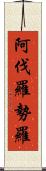 阿伐羅勢羅 Scroll