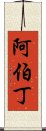 阿伯丁 Scroll