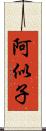 阿似子 Scroll