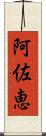 阿佐恵 Scroll