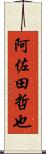 阿佐田哲也 Scroll