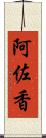 阿佐香 Scroll