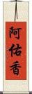 阿佑香 Scroll