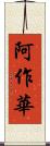 阿作華 Scroll