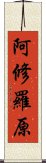 阿修羅原 Scroll