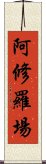 阿修羅場 Scroll