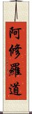 阿修羅道 Scroll