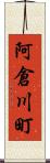 阿倉川町 Scroll