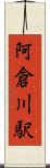 阿倉川駅 Scroll