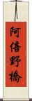 阿倍野橋 Scroll