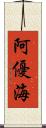 阿優海 Scroll