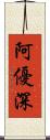 阿優深 Scroll