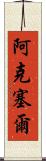 Aksel Scroll