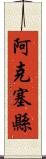 阿克塞縣 Scroll