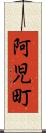 阿児町 Scroll