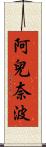 阿兒奈波 Scroll
