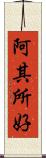 阿其所好 Scroll