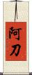阿刀 Scroll