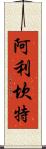 阿利坎特 Scroll