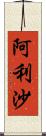 阿利沙 Scroll