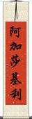 Agatha Keeley Scroll