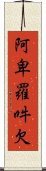 阿卑羅吽欠 Scroll